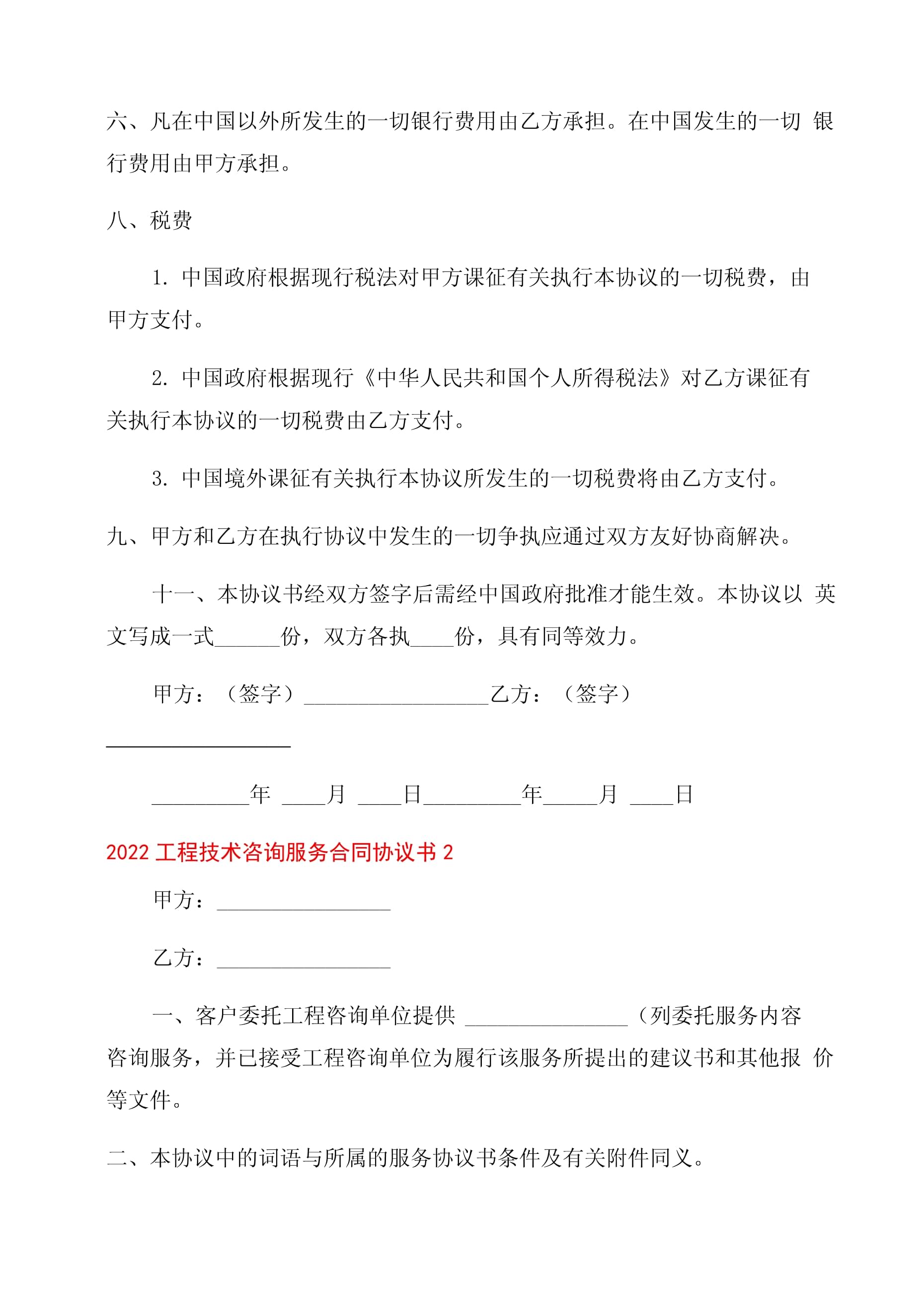 2022年工程技术咨询服务合同范本